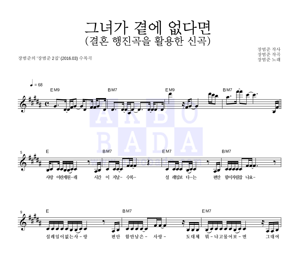 장범준 - 그녀가 곁에 없다면 (결혼 행진곡을 활용한 신곡) 멜로디 악보 