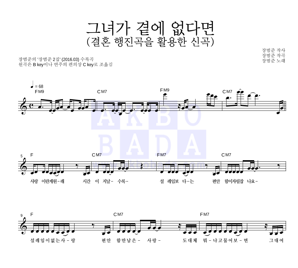 장범준 - 그녀가 곁에 없다면 (결혼 행진곡을 활용한 신곡) 멜로디 악보 