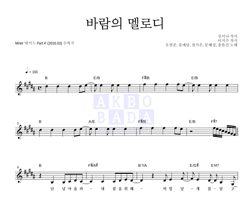 오연준,윤예담,설가은,문혜성,송유진 - 바람의 멜로디 멜로디 악보 