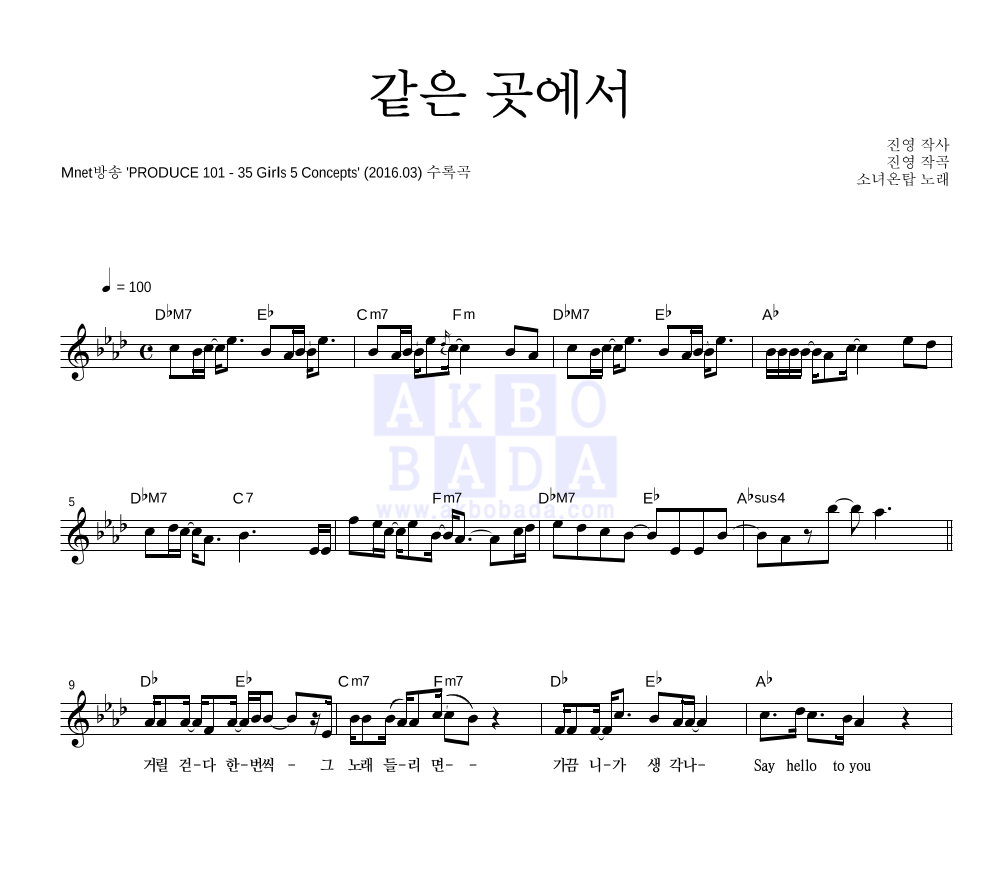 소녀온탑 - 같은 곳에서 멜로디 악보 
