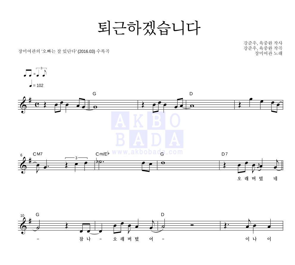 장미여관 - 퇴근하겠습니다 멜로디 악보 