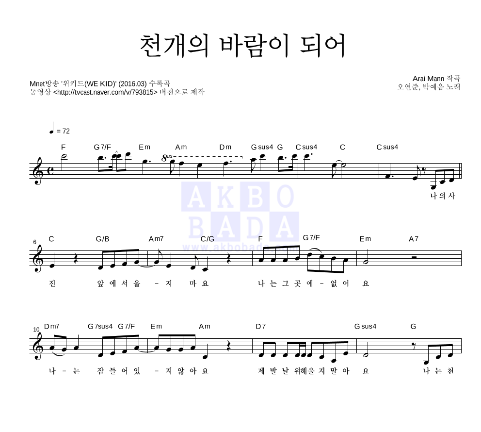 오연준,박예음 - 천개의 바람이 되어 멜로디 악보 