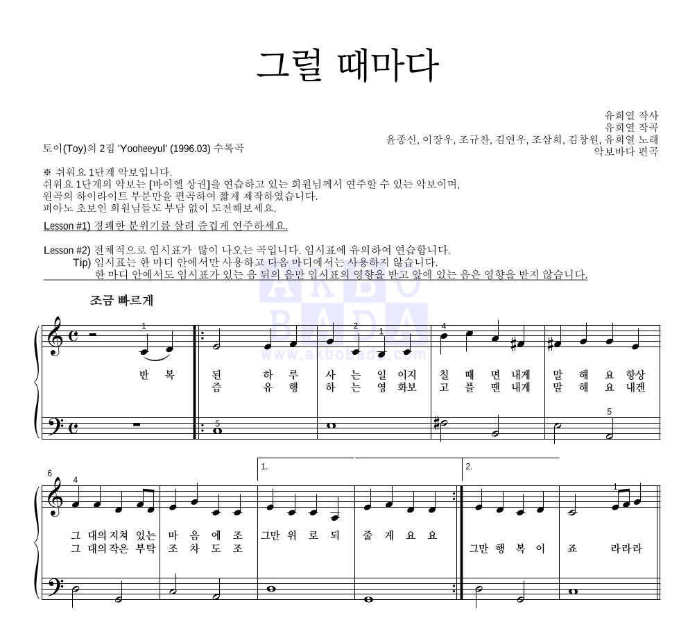 토이 - 그럴때마다 피아노2단-쉬워요 악보 