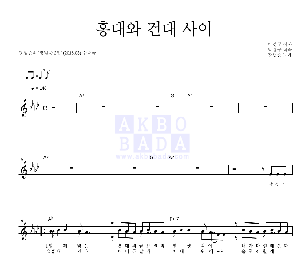 장범준 홍대와 건대 사이 악보