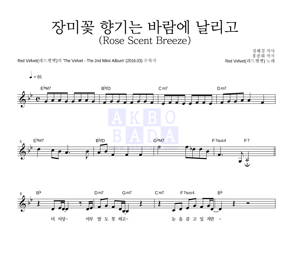 레드벨벳 - 장미꽃 향기는 바람에 날리고 (Rose Scent Breeze) 멜로디 악보 