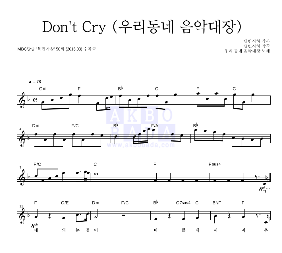 우리 동네 음악대장 - Don't Cry (우리동네 음악대장) 멜로디 악보 