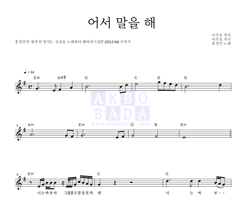 홍경민 - 어서 말을 해 멜로디 악보 