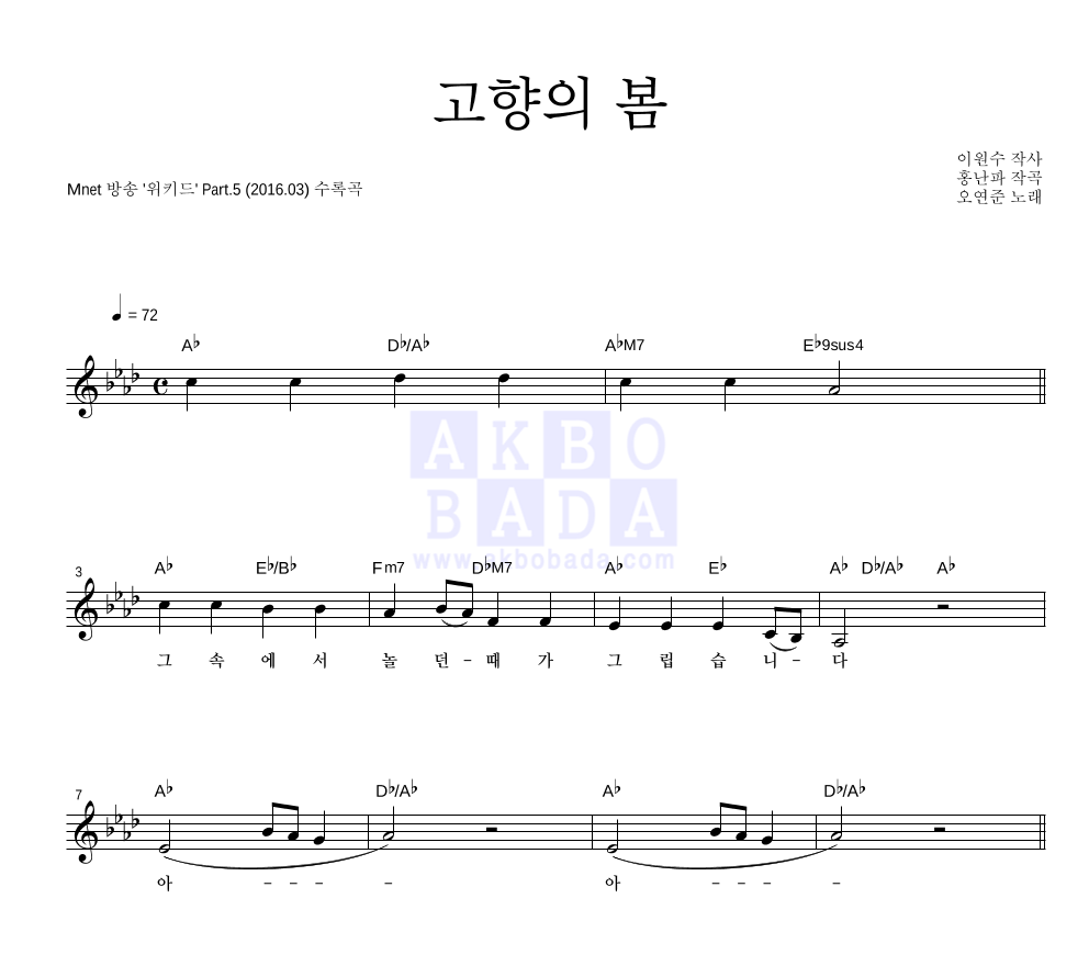 오연준 - 고향의 봄 멜로디 악보 