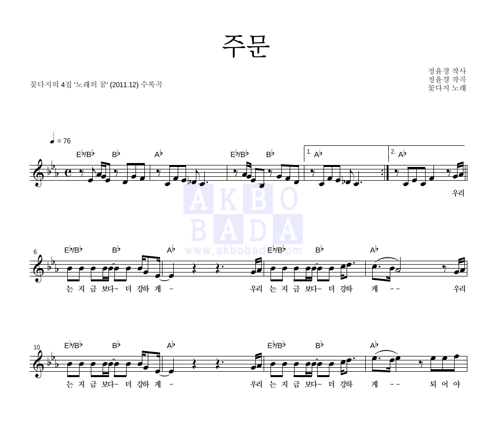 꽃다지 - 주문 멜로디 악보 