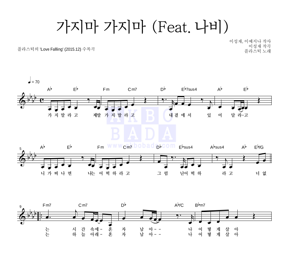 플라스틱 - 가지마 가지마 (Feat. 나비) 멜로디 악보 