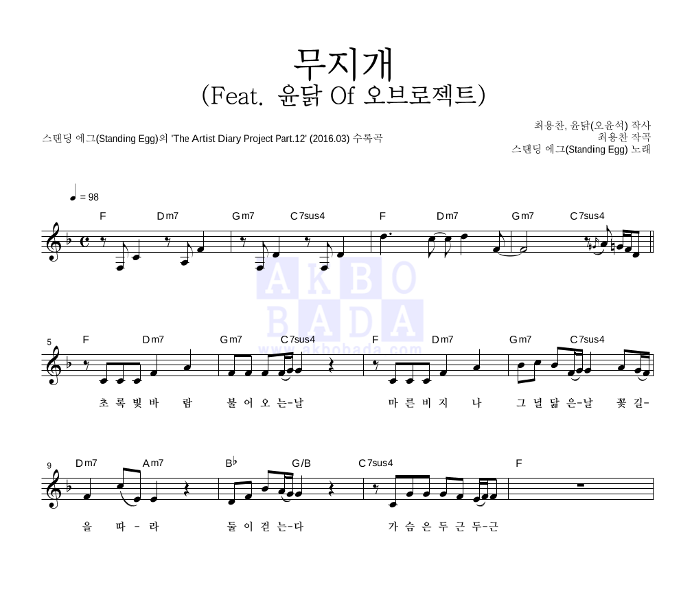 스탠딩 에그 - 무지개 (Feat. 윤닭 Of 오브로젝트) 멜로디 악보 