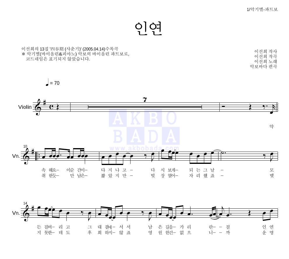 이선희 - 인연 (동녘바람) 바이올린 파트보 악보 