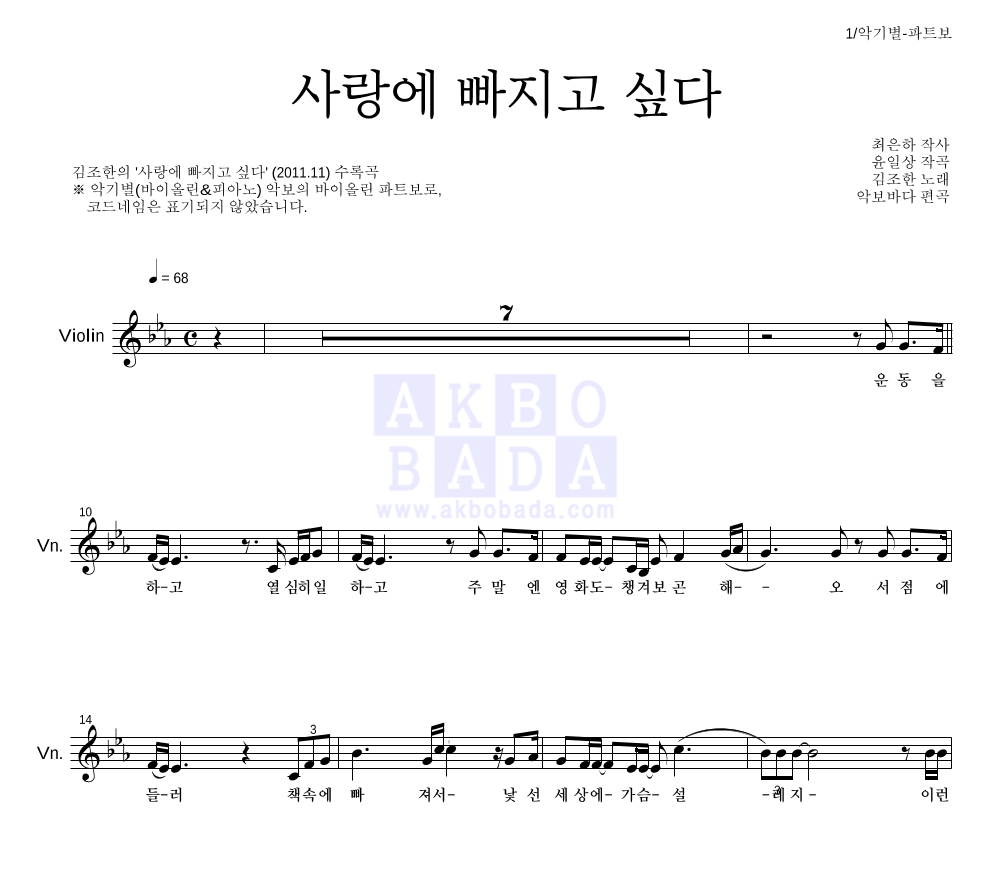 김조한 - 사랑에 빠지고 싶다 바이올린 파트보 악보 