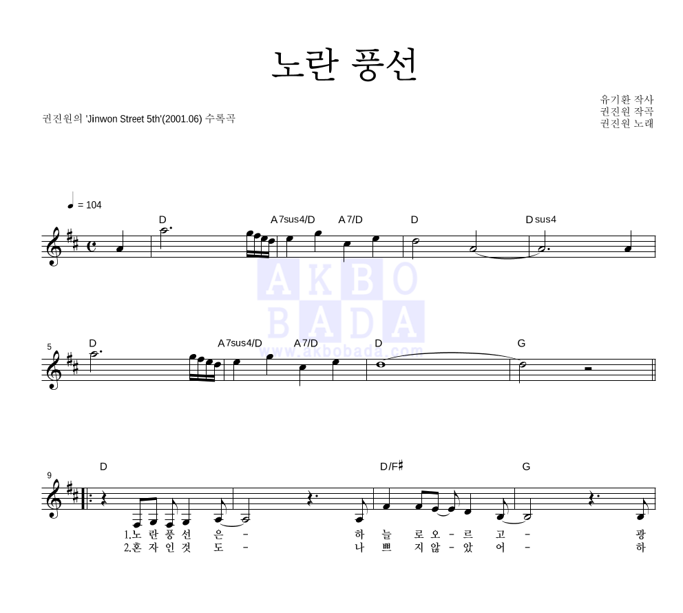 권진원 - 노란 풍선 멜로디 악보 