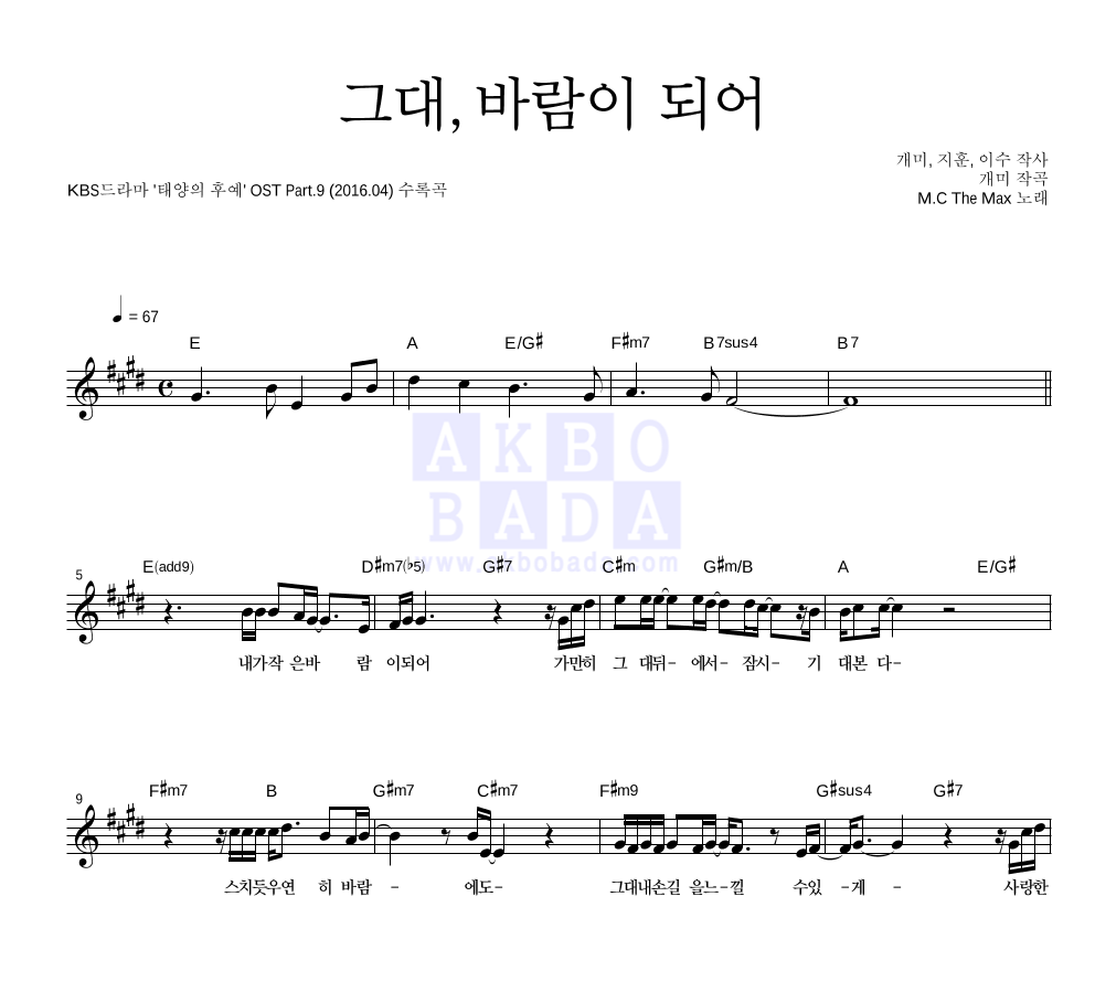 엠씨더맥스 그대, 바람이 되어 MR : 악보바다 엠씨더맥스 그대, 바람이 되어 악보