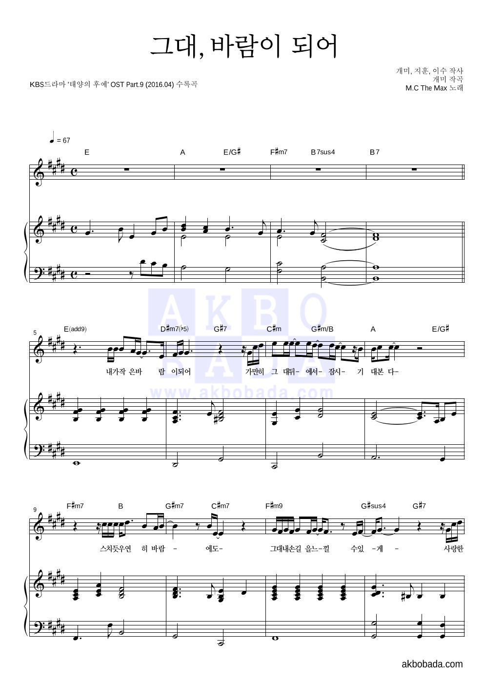 엠씨더맥스 - 그대, 바람이 되어 피아노 3단 악보 