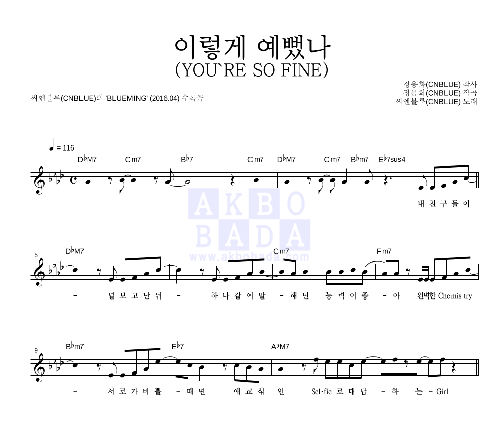 씨엔블루 - 이렇게 예뻤나 (YOU'RE SO FINE) 멜로디 악보 