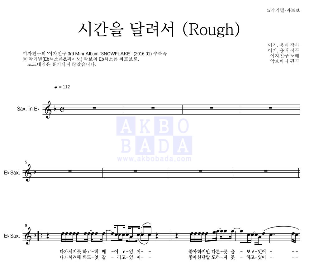 여자친구 - 시간을 달려서 (Rough) Eb색소폰 파트보 악보 