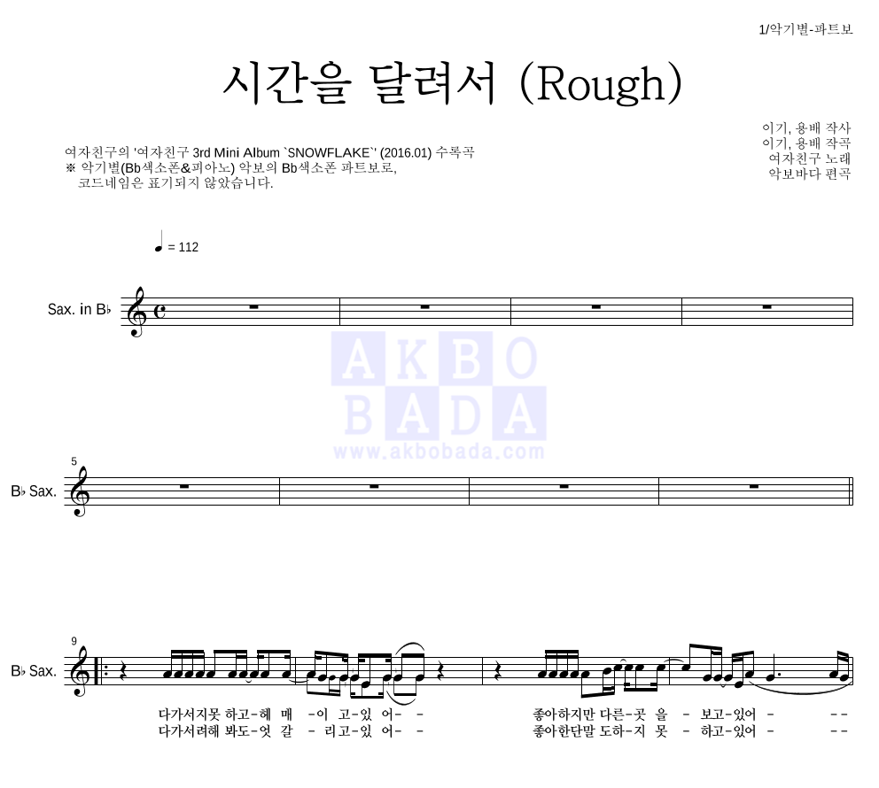 여자친구 - 시간을 달려서 (Rough) Bb색소폰 파트보 악보 