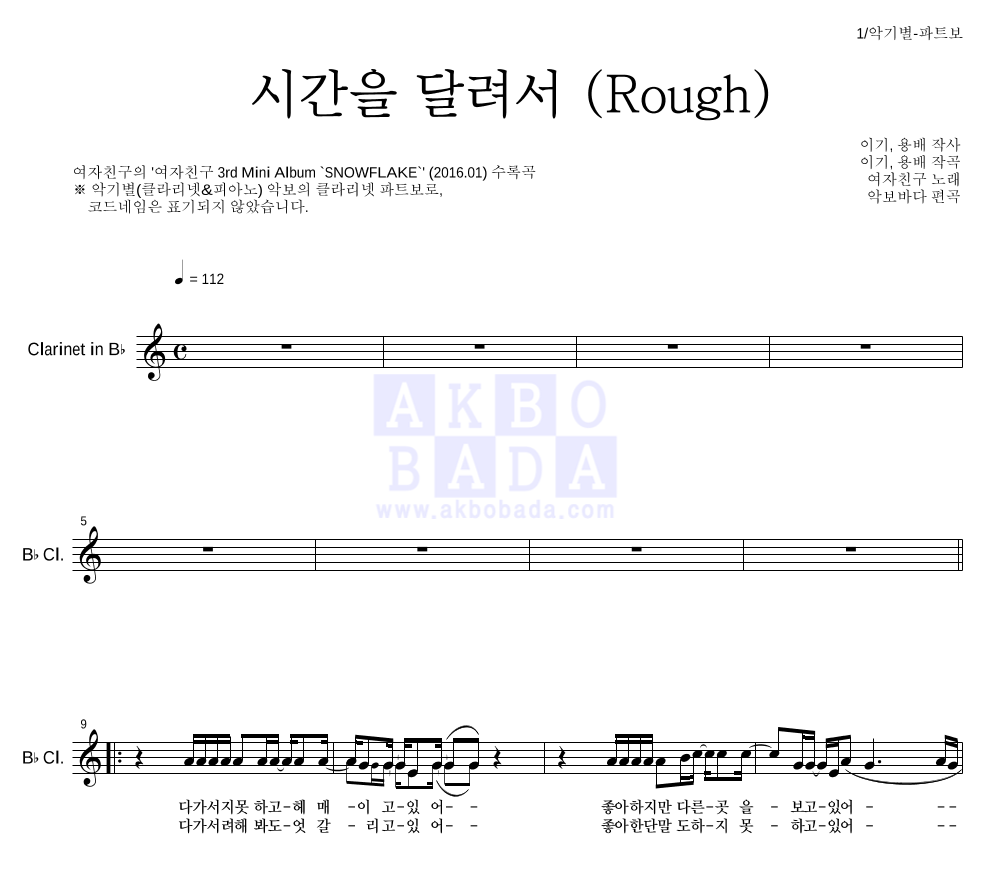 여자친구 - 시간을 달려서 (Rough) 클라리넷 파트보 악보 