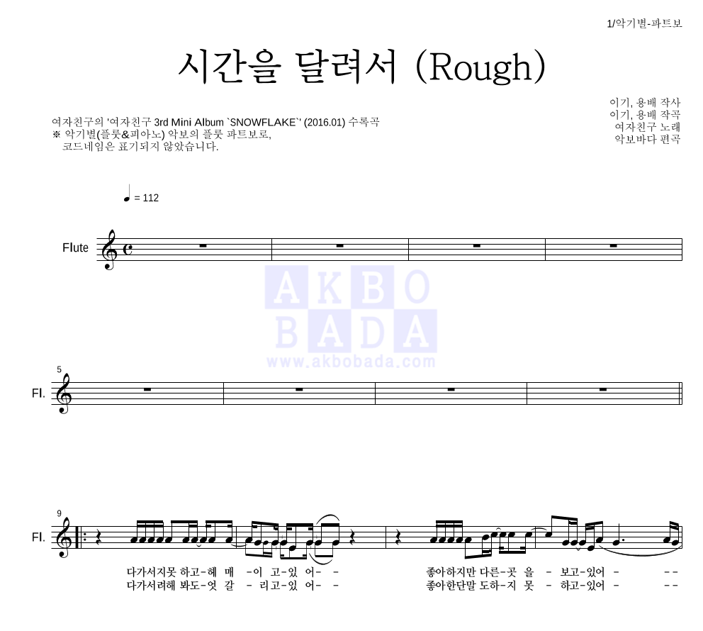 여자친구 - 시간을 달려서 (Rough) 플룻 파트보 악보 