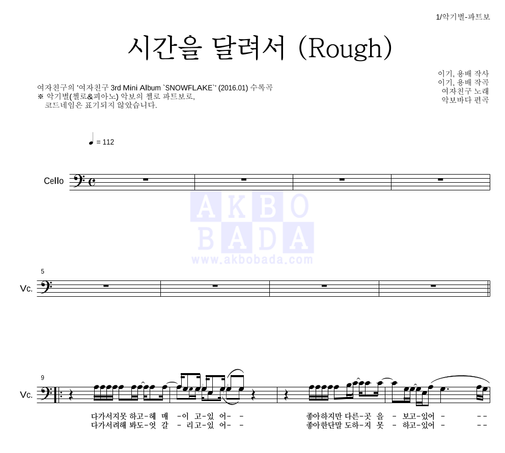 여자친구 - 시간을 달려서 (Rough) 첼로 파트보 악보 