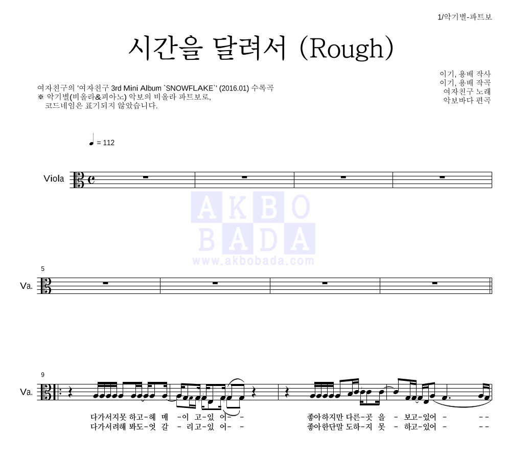 여자친구 - 시간을 달려서 (Rough) 비올라 파트보 악보 