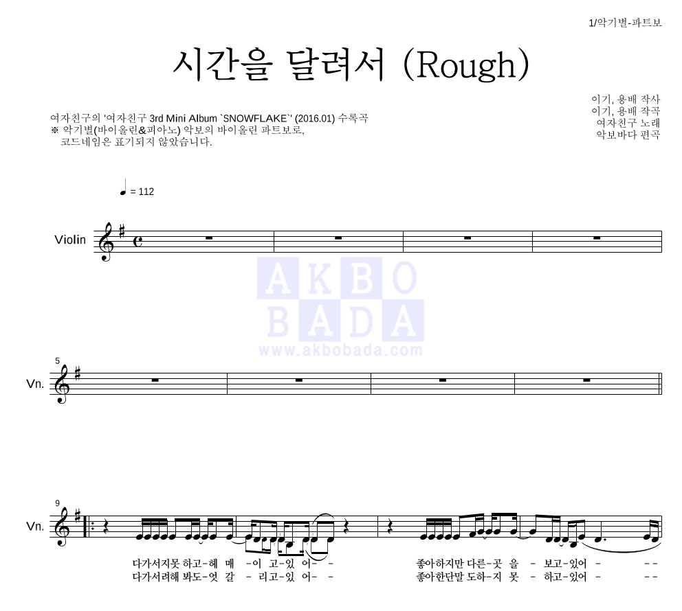 여자친구 - 시간을 달려서 (Rough) 바이올린 파트보 악보 