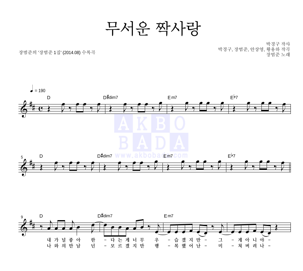 장범준 - 무서운 짝사랑 멜로디 악보 
