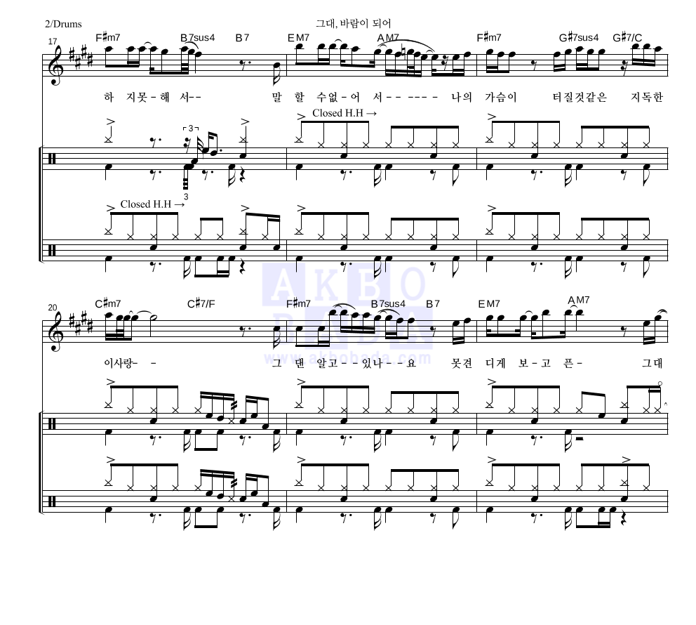 엠씨더맥스 - 그대, 바람이 되어 드럼 악보 