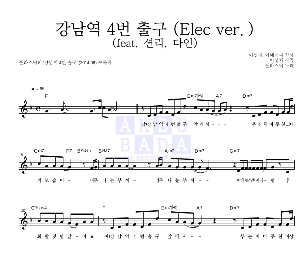 플라스틱 - 강남역 4번 출구 (Elec ver.) (feat. 션리, 다인) 멜로디 악보 