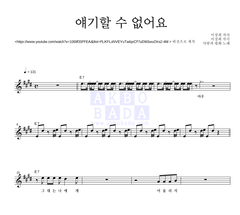 사랑과 평화 - 얘기할 수 없어요 멜로디 악보 