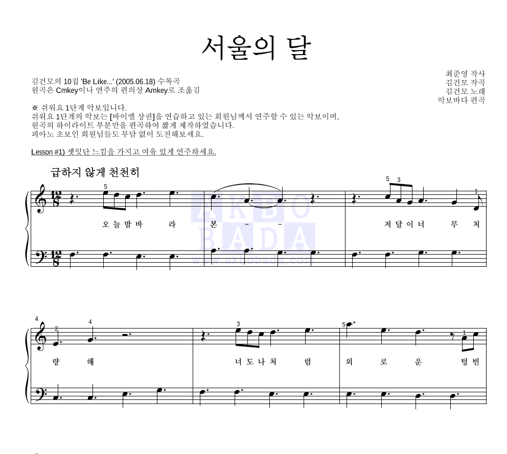 김건모 - 서울의 달 피아노2단-쉬워요 악보 