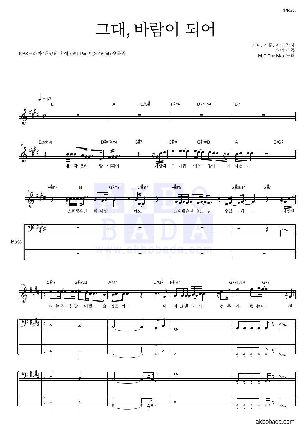 엠씨더맥스 - 그대, 바람이 되어 베이스 악보 