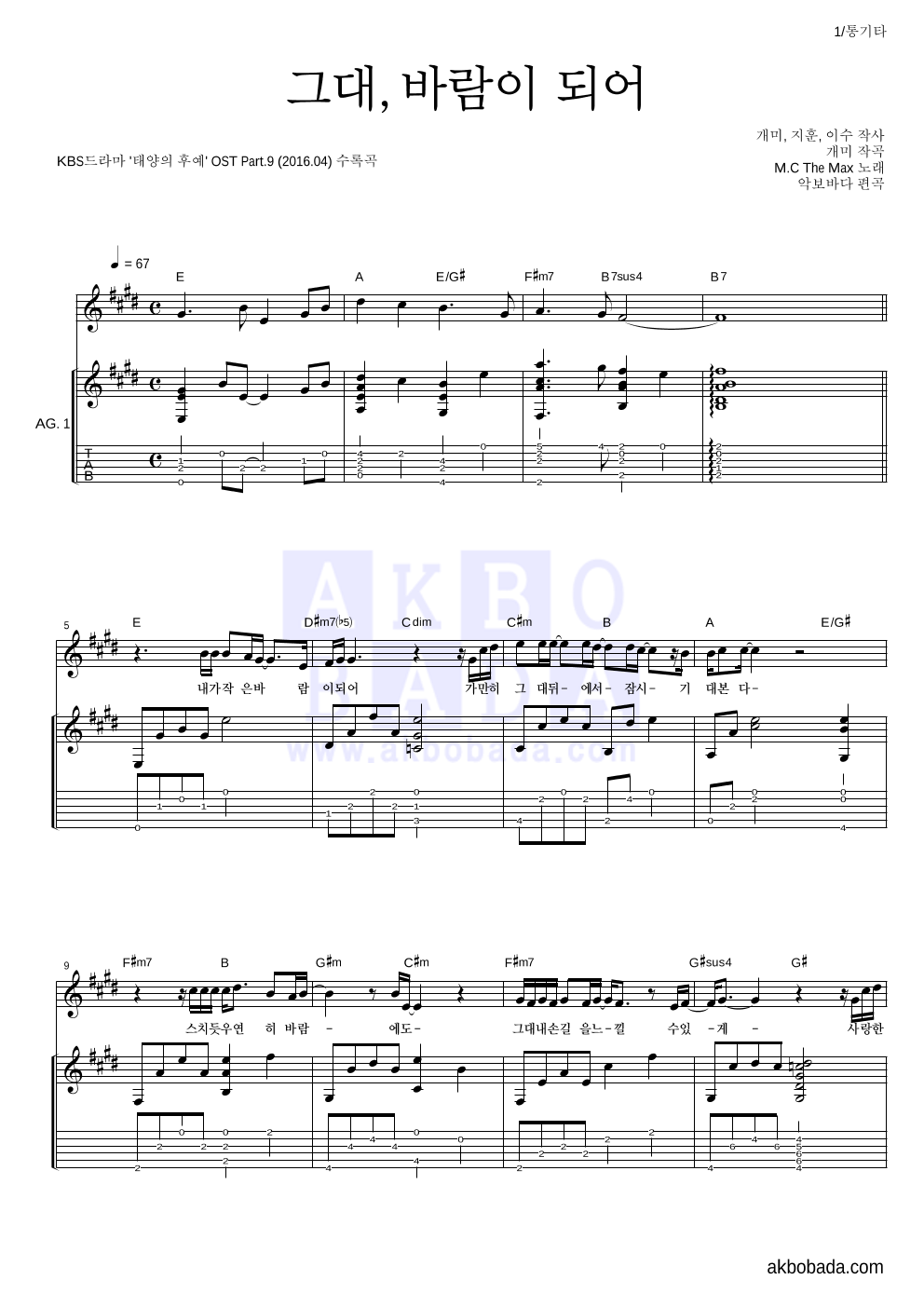 엠씨더맥스 - 그대, 바람이 되어 통기타 악보 