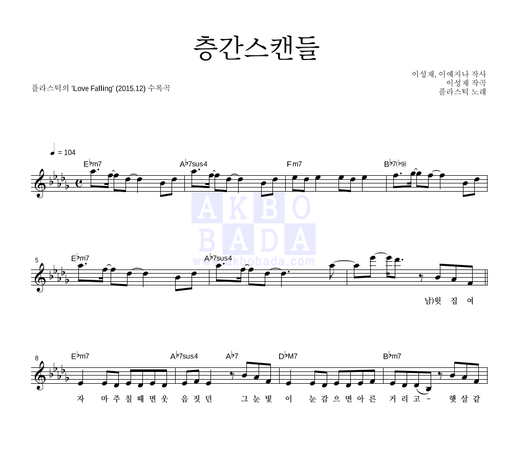 플라스틱 - 층간스캔들 멜로디 악보 