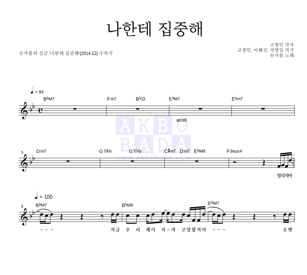 슈가볼 - 나한테 집중해 멜로디 악보 