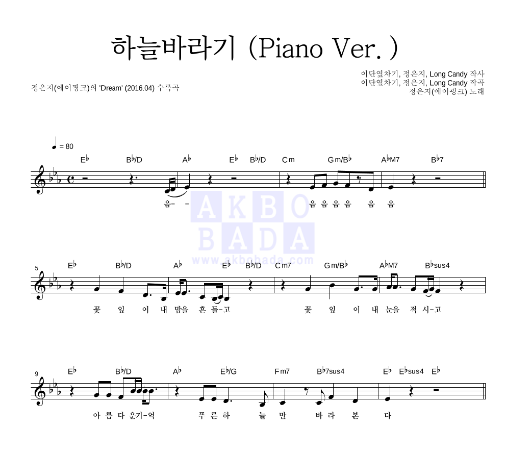 정은지 - 하늘바라기 (Piano Ver.) 멜로디 악보 