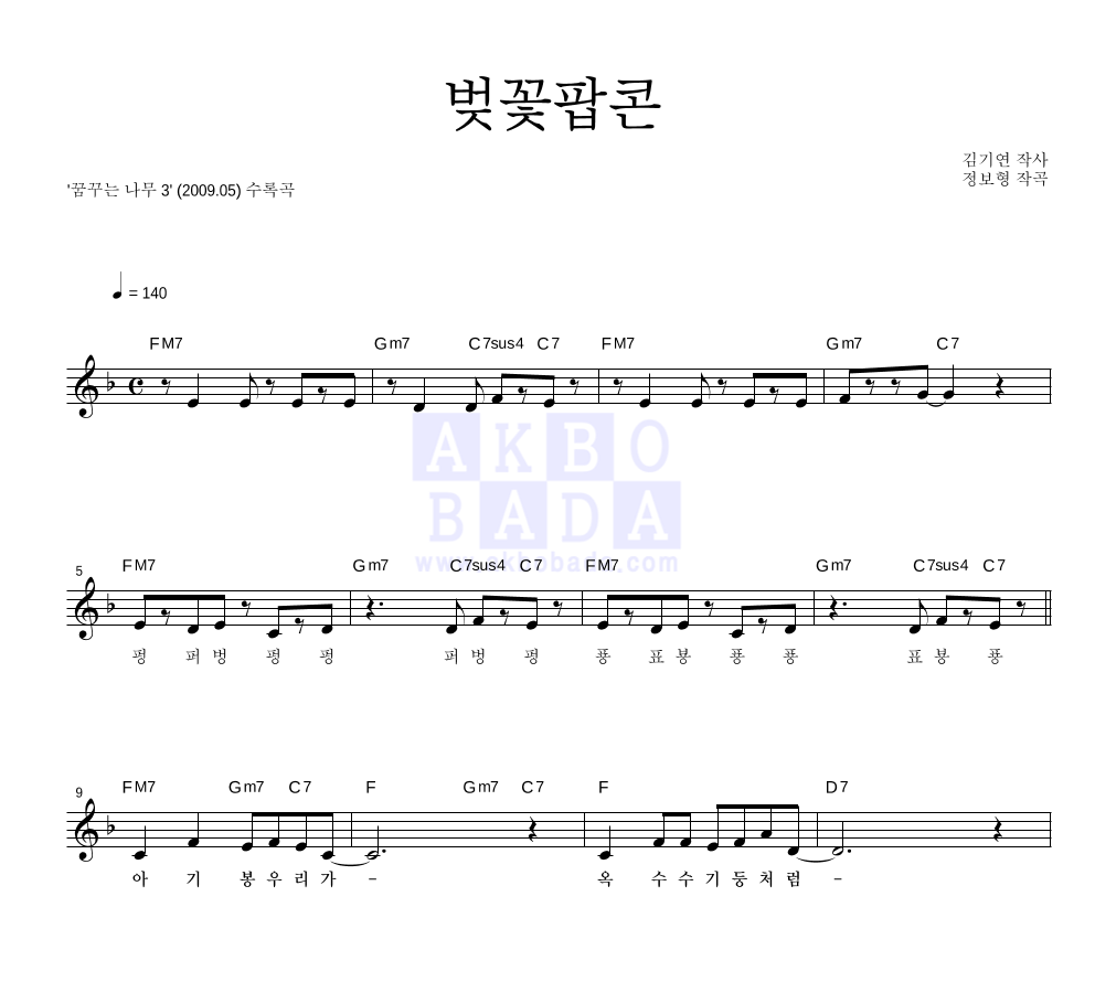 동요 - 벚꽃팝콘 멜로디 악보 