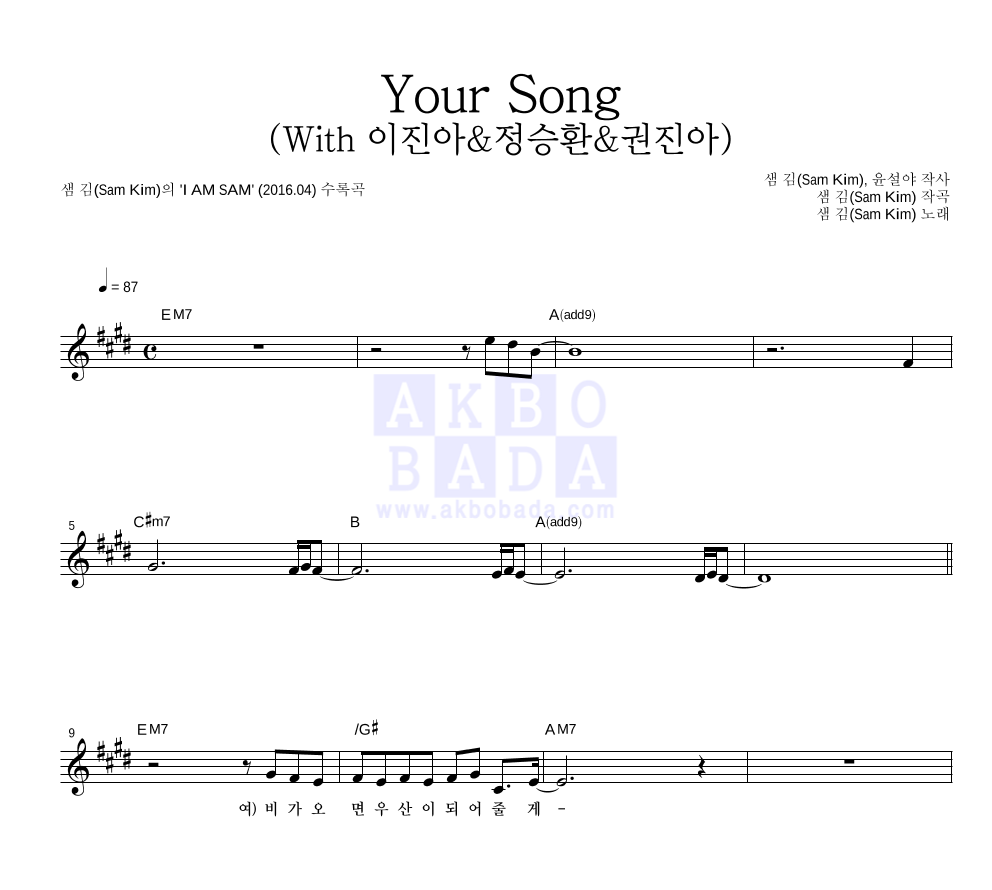 샘김 - Your Song (With 이진아&정승환&권진아) 멜로디 악보 