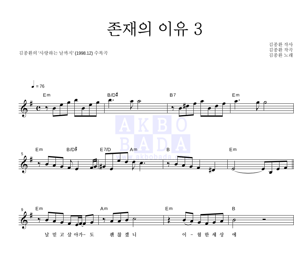 김종환 - 존재의 이유 3 멜로디 악보 