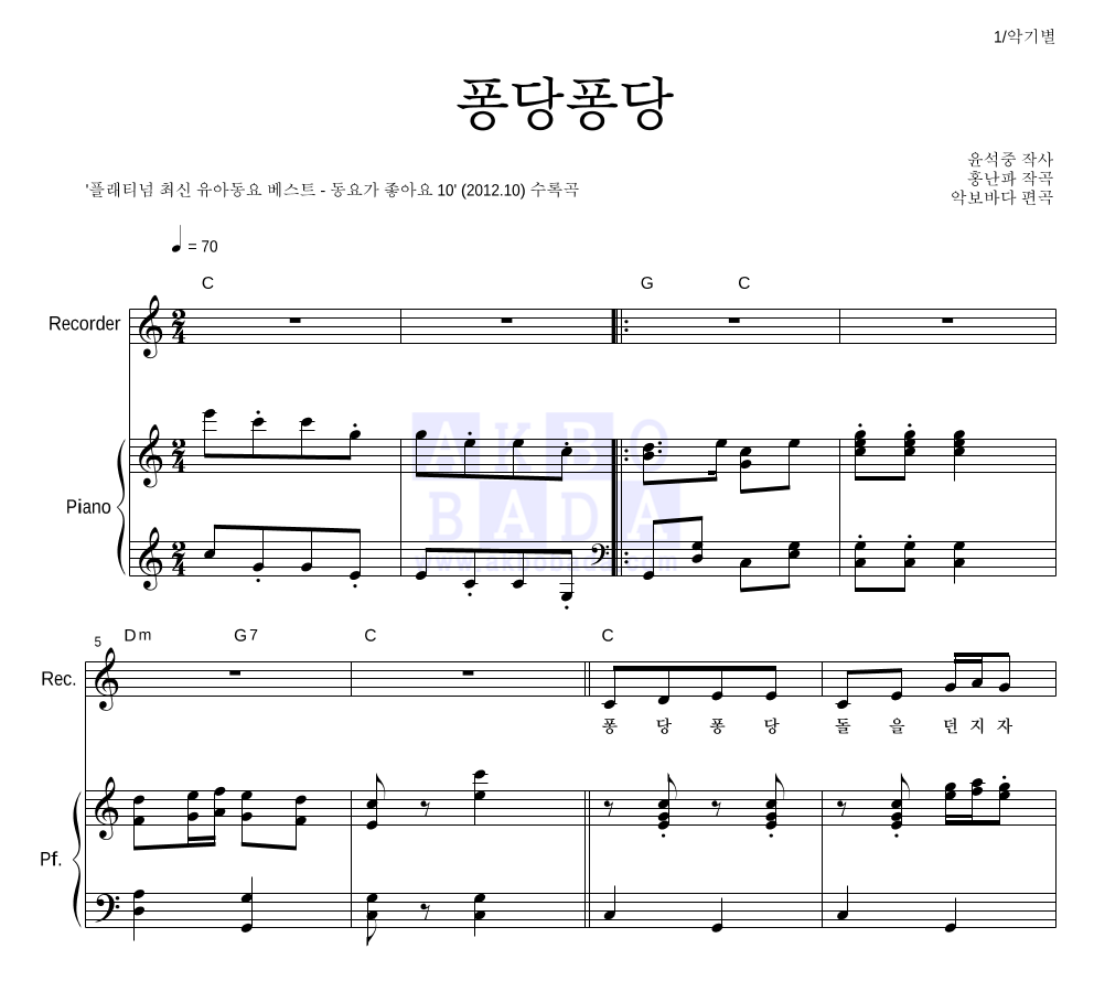 동요 - 퐁당퐁당 리코더&피아노 악보 