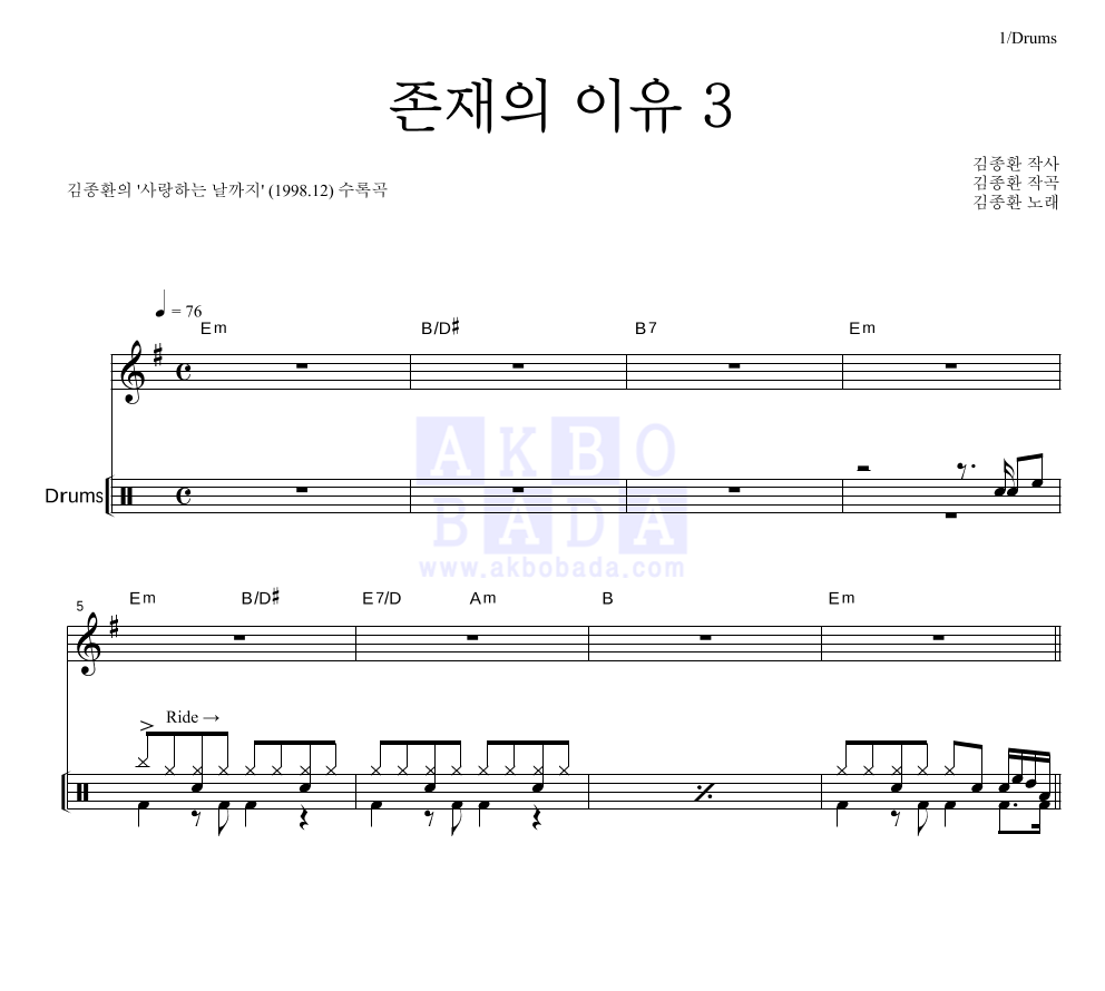 김종환 - 존재의 이유 3 드럼 악보 