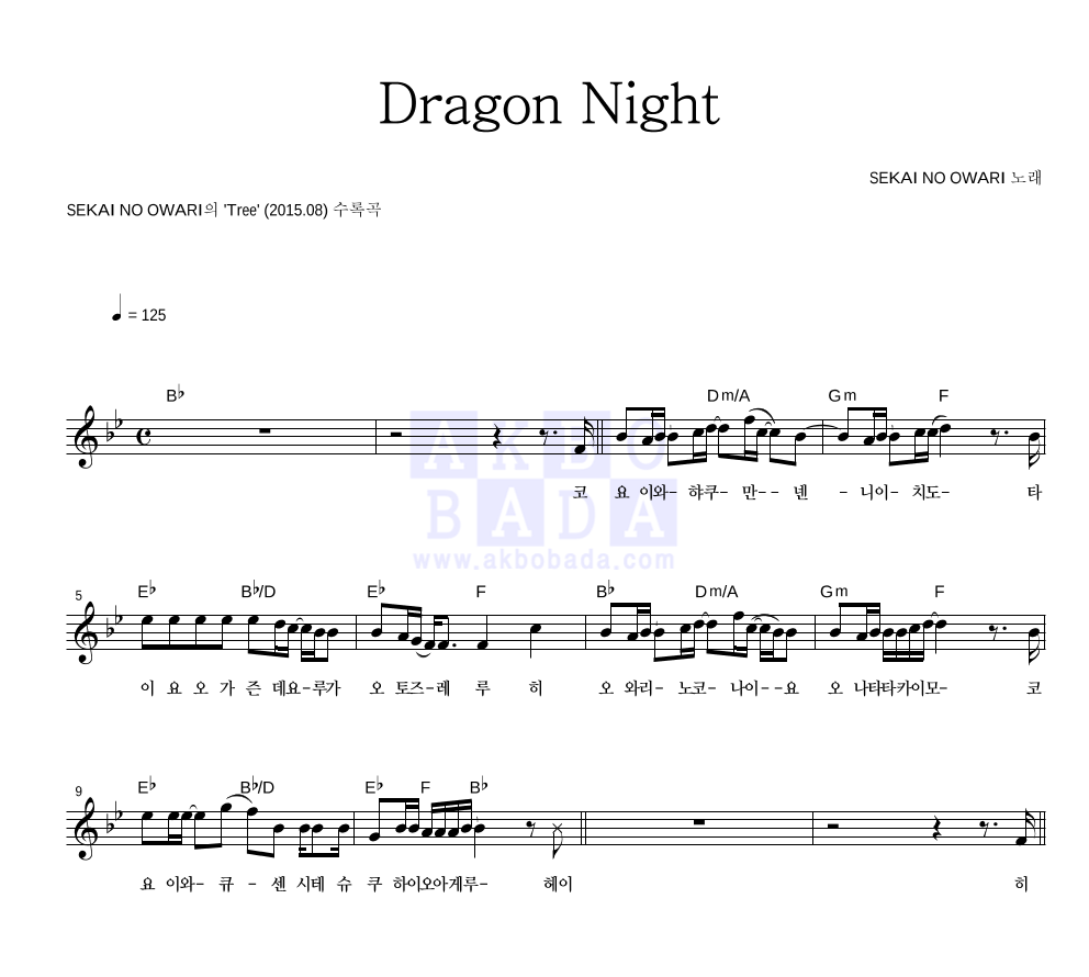 SEKAI NO OWARI - Dragon Night 멜로디 악보 