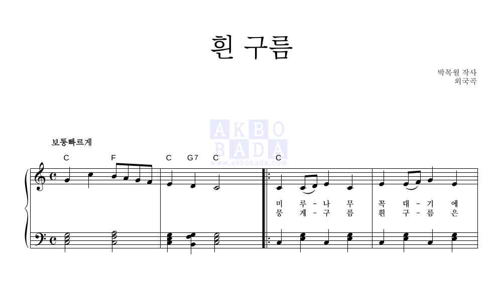 동요 - 흰 구름 피아노 2단 악보 