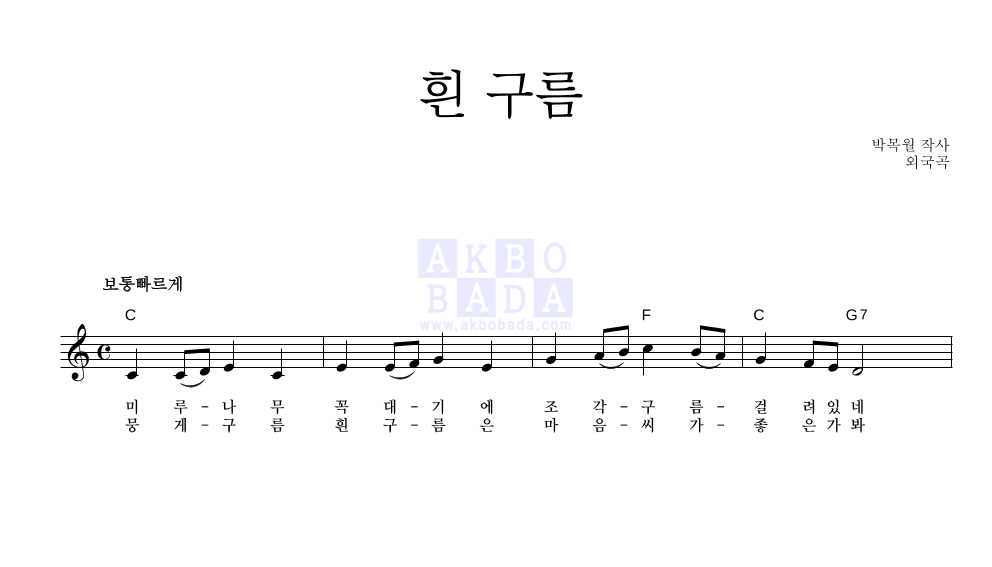 동요 - 흰 구름 멜로디 악보 