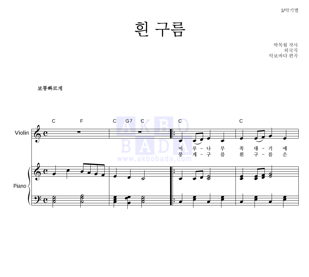 동요 - 흰 구름 바이올린&피아노 악보 