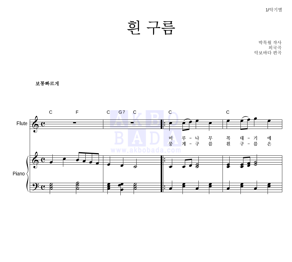 동요 - 흰 구름 플룻&피아노 악보 