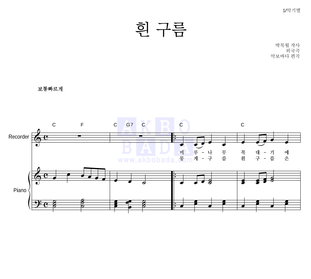 동요 - 흰 구름 리코더&피아노 악보 