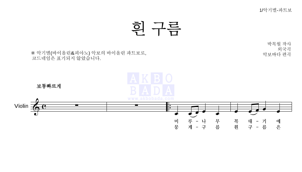 동요 - 흰 구름 바이올린 파트보 악보 